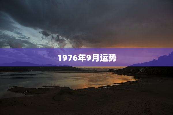 1976年9月运势