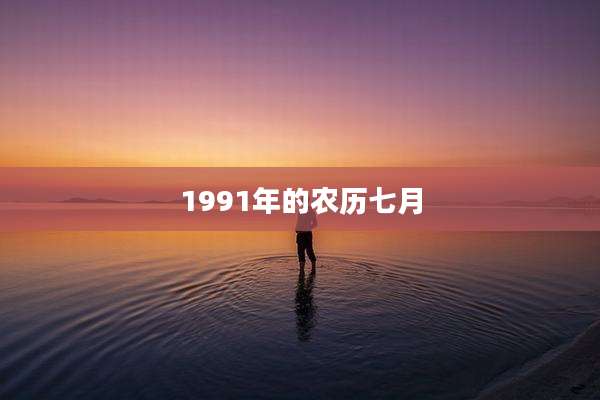 1991年的农历七月