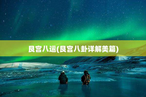 艮宫八运(艮宫八卦详解美篇)