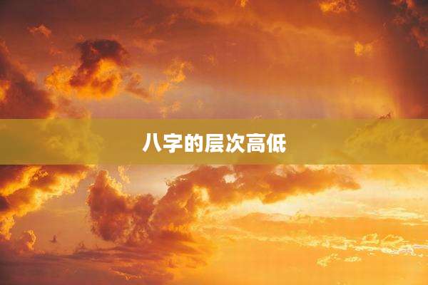 八字的层次高低