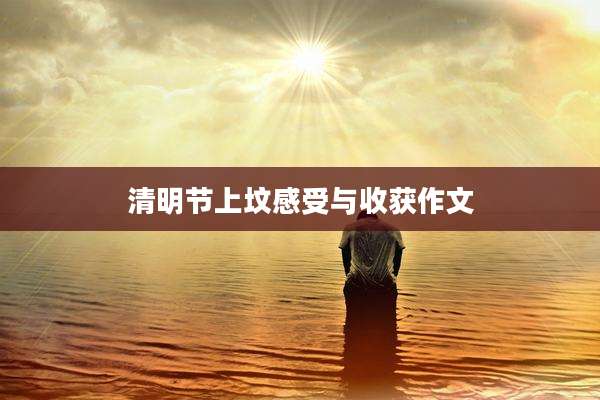 清明节上坟感受与收获作文