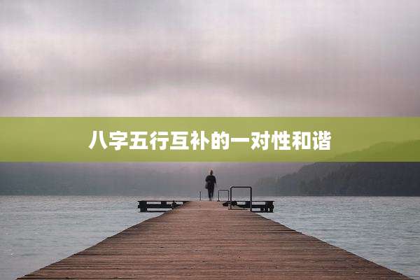 八字五行互补的一对性和谐