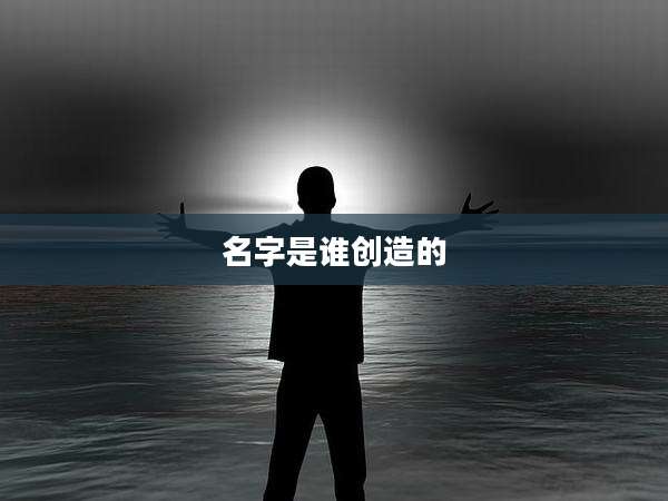 名字是谁创造的