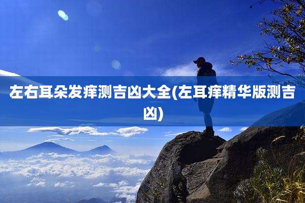 左右耳朵发痒测吉凶大全(左耳痒精华版测吉凶)