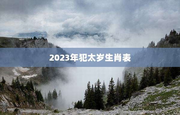 2023年犯太岁生肖表