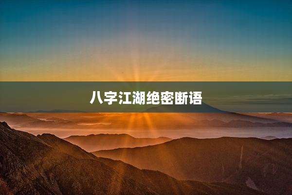 八字江湖绝密断语