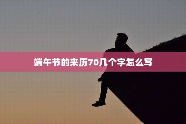 端午节的来历70几个字怎么写