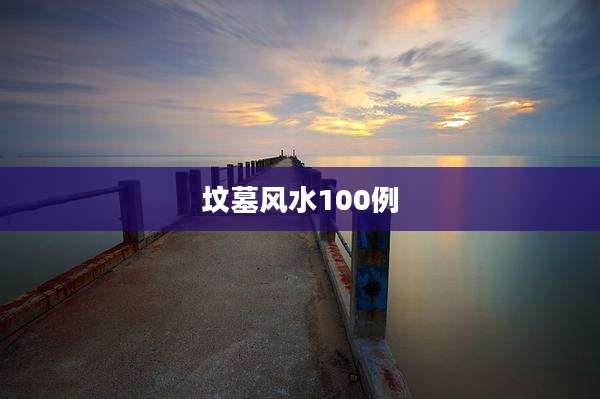 坟墓风水100例