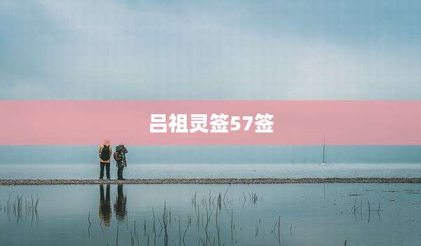 吕祖灵签57签