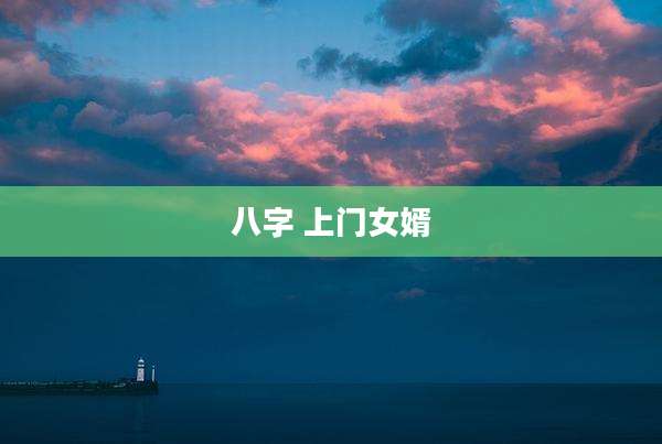 八字 上门女婿