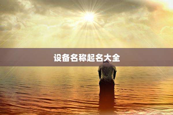 设备名称起名大全
