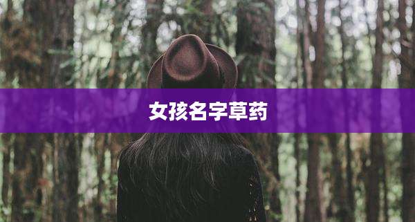 女孩名字草药