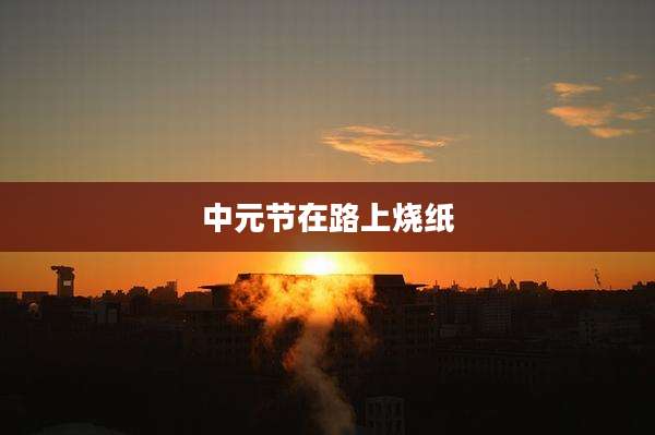 中元节在路上烧纸