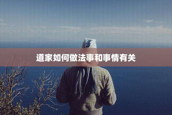 道家如何做法事和事情有关