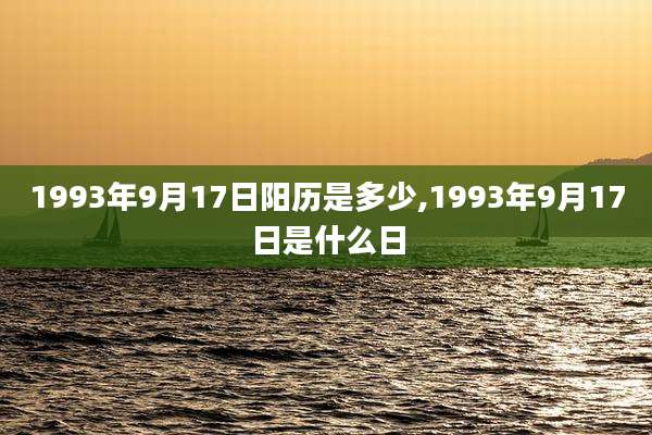 1993年9月17日阳历是多少,1993年9月17日是什么日