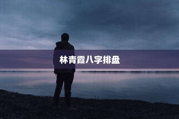 林青霞八字排盘