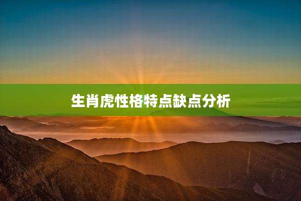 生肖虎性格特点缺点分析