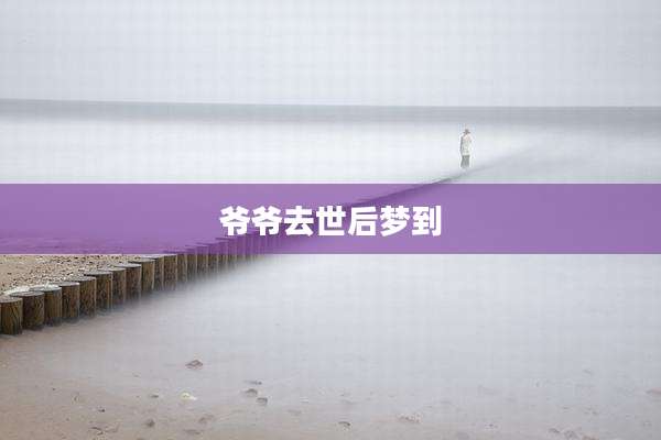 爷爷去世后梦到