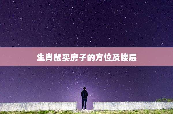 生肖鼠买房子的方位及楼层