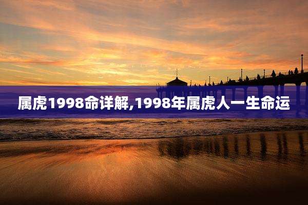 属虎1998命详解,1998年属虎人一生命运