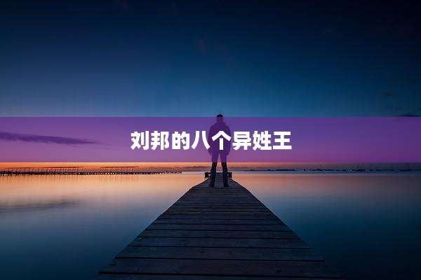 刘邦的八个异姓王
