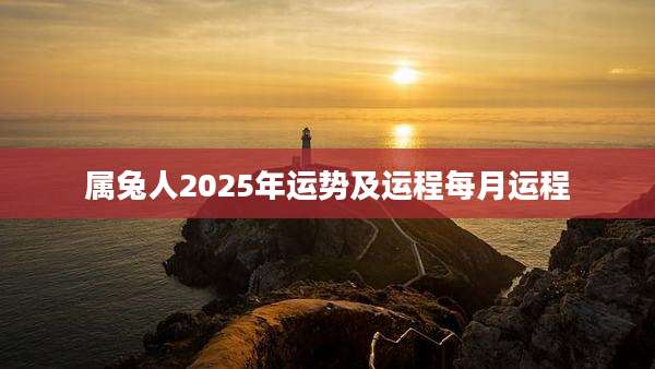 属兔人2025年运势及运程每月运程