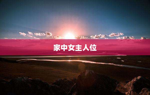 家中女主人位