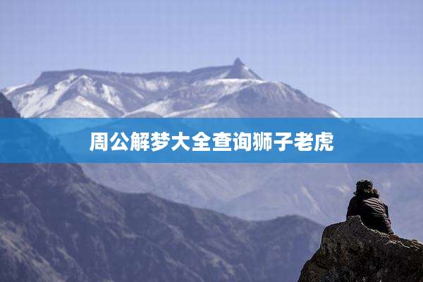 周公解梦大全查询狮子老虎