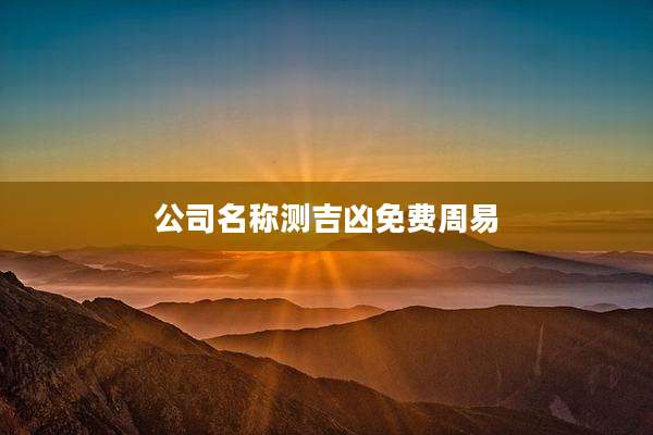公司名称测吉凶免费周易