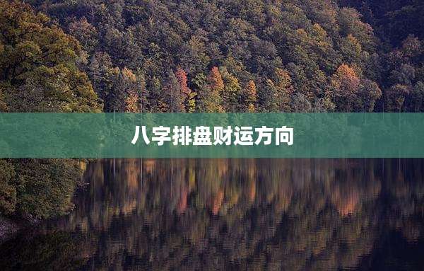 八字排盘财运方向
