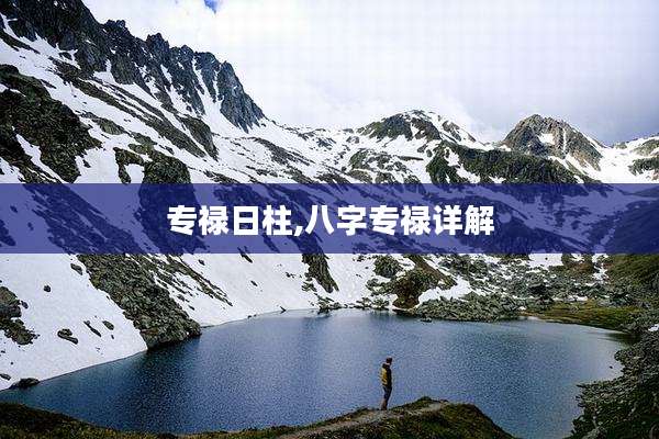 专禄日柱,八字专禄详解