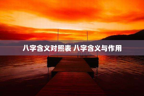 八字含义对照表 八字含义与作用