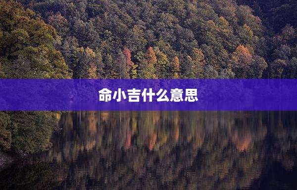 命小吉什么意思