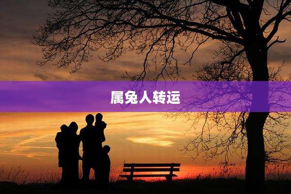 属兔人转运