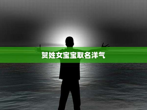 贺姓女宝宝取名洋气