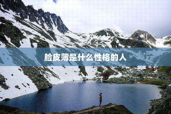 脸皮薄是什么性格的人