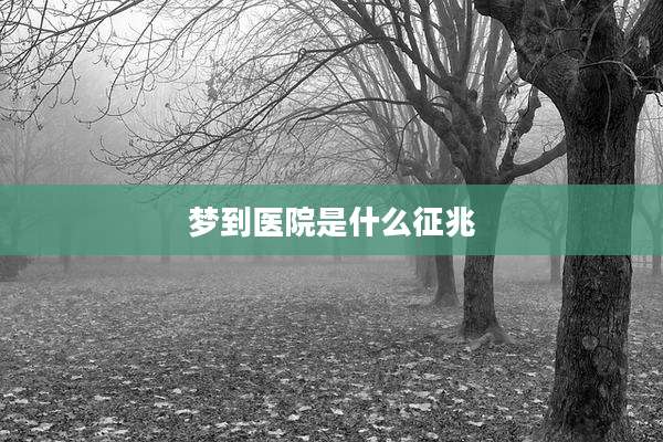 梦到医院是什么征兆