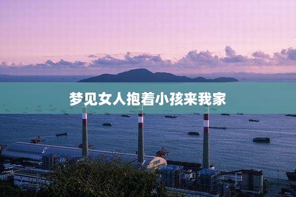 梦见女人抱着小孩来我家
