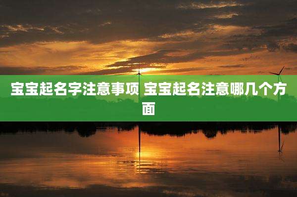 宝宝起名字注意事项 宝宝起名注意哪几个方面