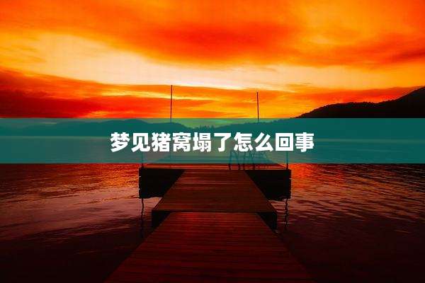 梦见猪窝塌了怎么回事