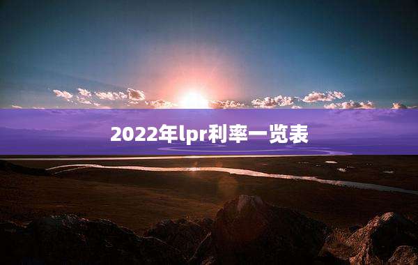 2022年lpr利率一览表