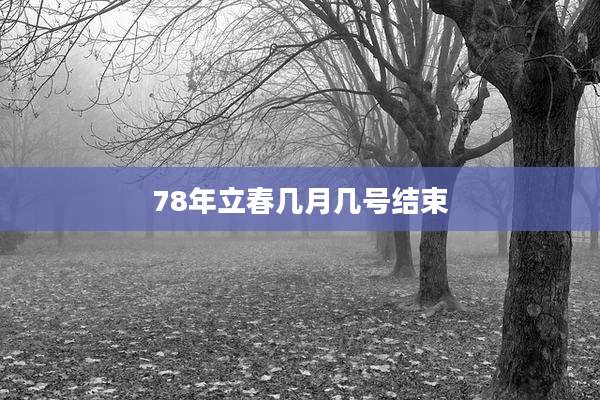 78年立春几月几号结束