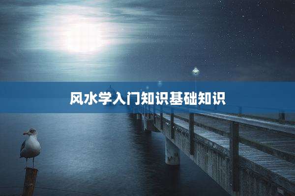 风水学入门知识基础知识