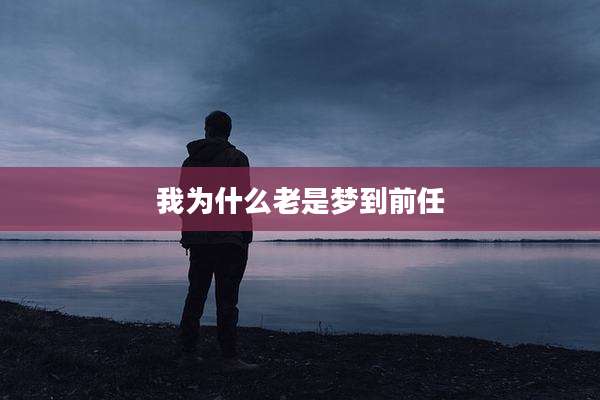 我为什么老是梦到前任