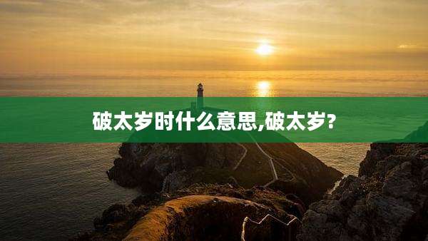 破太岁时什么意思,破太岁?