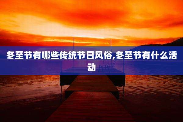 冬至节有哪些传统节日风俗,冬至节有什么活动