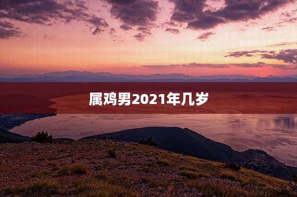 属鸡男2021年几岁