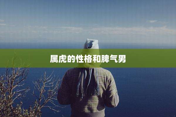 属虎的性格和脾气男