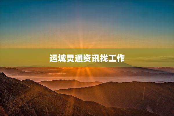 运城灵通资讯找工作