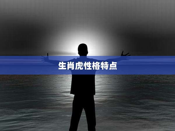 生肖虎性格特点